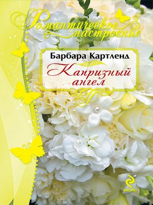 cover image of Капризный ангел